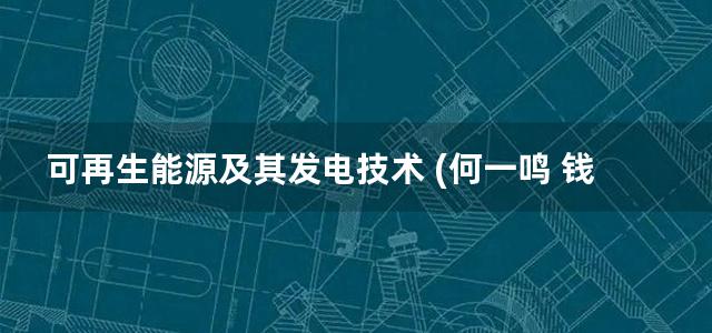 可再生能源及其发电技术 (何一鸣 钱显毅 刘龙春) (2013)